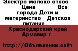 Электро молоко отсос Medela › Цена ­ 5 000 - Все города Дети и материнство » Детское питание   . Краснодарский край,Армавир г.